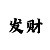 一分快3输了怎么稳定回本
